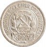 Купить 10 копеек 1921