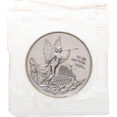 купить 3 рубля 1992 ММД Победа демократических сил России 19-21 августа в банковской запайке