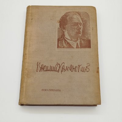 купить В.В. Каменский "Избранные стихи", бумага, печать, Издательство «ОГИЗ» (Объединение государственных книжно-журнальных издательств), СССР, 1934 г.