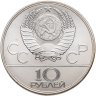Купить 10 рублей 1979 ЛМД "XXII летние Олимпийские игры 1980 в Москве: Волейбол"