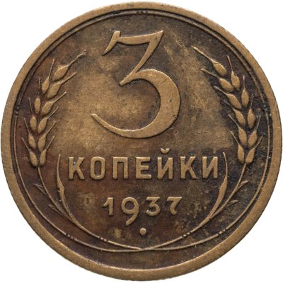 купить 3 копейки 1937