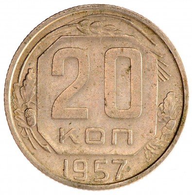 Купить 20 копеек 1957