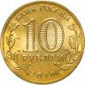 Купить 10 рублей 2010 СПМД "официальная эмблема 65-летия Победы в ВОВ" (бантик)