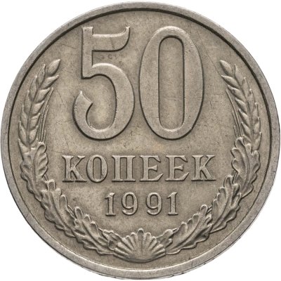 купить 50 копеек 1991 М