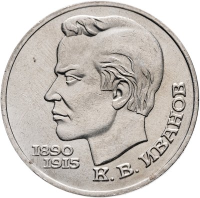 купить 1 рубль 1991 "100 лет со дня рождения К.В. Иванова"