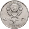 Купить 1 рубль 1991 "100 лет со дня рождения К.В. Иванова"