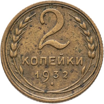 купить 2 копейки 1932