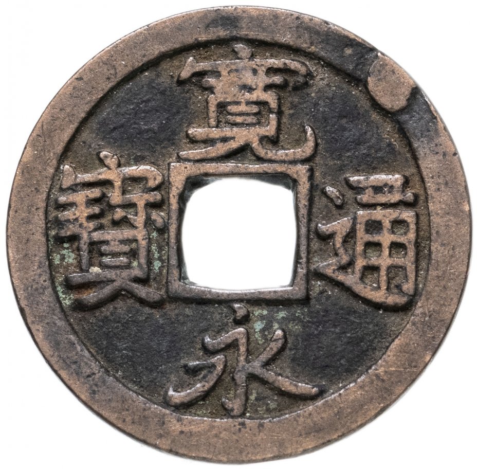 купить Япония, Канъэй цухо (ко Канъэй цухо), 1 мон, тип Сакамото-сэн, 1636