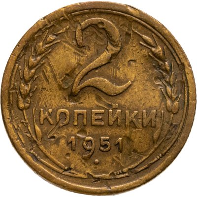 купить 2 копейки 1951