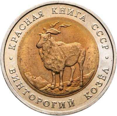 купить 5 рублей 1991 ЛМД винторогий козёл