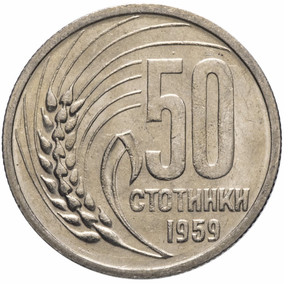 купить Болгария 50 стотинок 1959