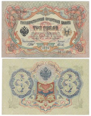 купить 3 рубля 1905 управляющий Шипов, кассир Гаврилов