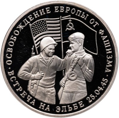 купить 3 рубля 1995 ММД Proof освобождение Европы от фашизма. Встреча на Эльбе