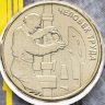 Купить 10 рублей 2021 ММД "Человек труда - Работник нефтегазовой отрасли", в блистере