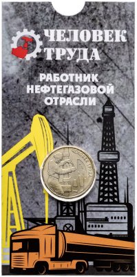 купить 10 рублей 2021 ММД "Человек труда - Работник нефтегазовой отрасли", в блистере