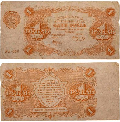 купить 1 рубль 1922 наркомфин Крестинский, кассир Смирнов, серия АА