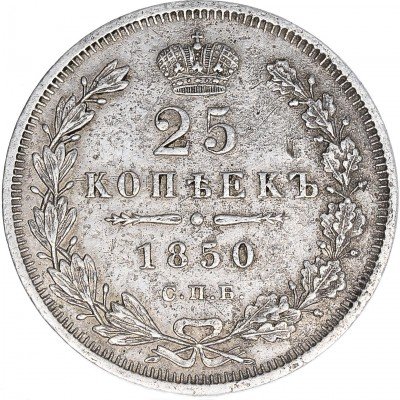 Купить 25 копеек 1850 СПБ-ПА