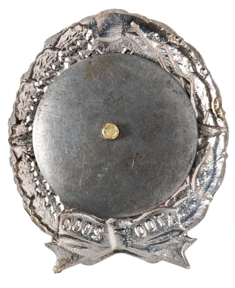 Знак "300 лет тыловым службам ВС России 1700-2000", винт, 2000 гг ...