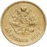 Купить 10 рублей 1899 ЭБ