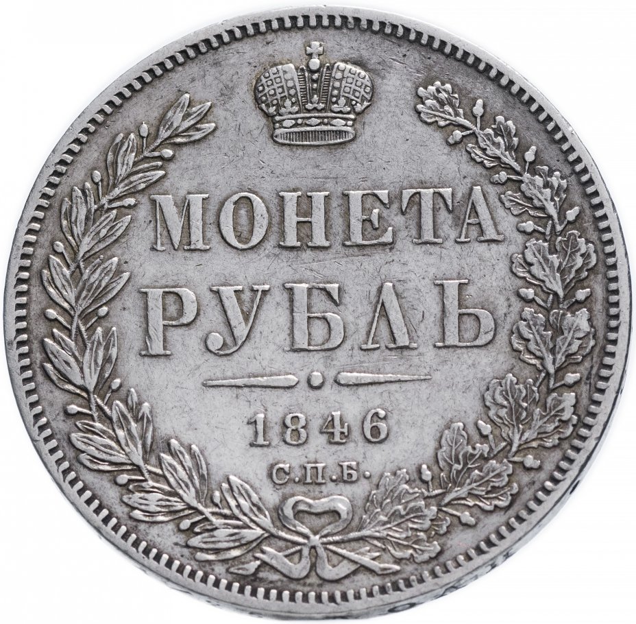 купить 1 рубль 1846 СПБ-ПА