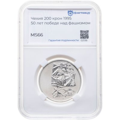 купить Чехия 200 крон (korun) 1995 "50 лет победе над фашизмом", ребристый гурт, в слабе Монетник.ру MS66