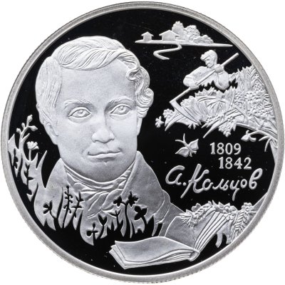 купить 2 рубля 2009 СПМД поэт А.В. Кольцов, к 200-летию со дня рождения