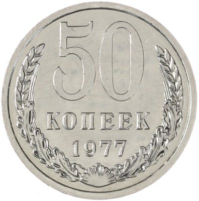 купить 50 копеек 1977