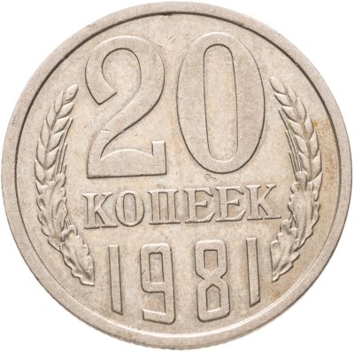 купить 20 копеек 1981, Федорин №142