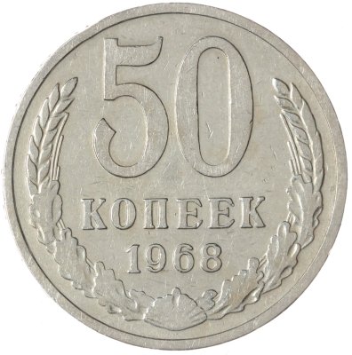 купить 50 копеек 1968
