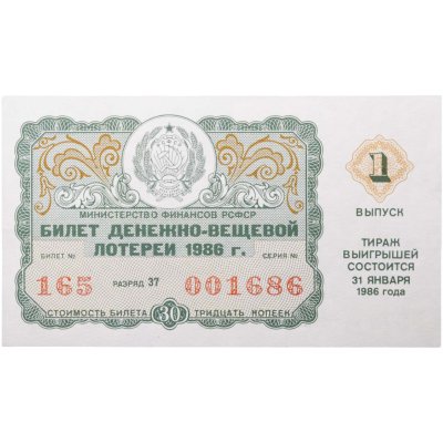 купить Билет Денежно-Вещевой Лотереи 30 копеек 1986