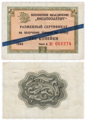 купить ВНЕШПОСЫЛТОРГ чек 2 копейки 1965 синяя полоса