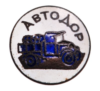 Купить Членский знак "Автодор", бронза, эмаль, винт. СССР, 1920-1930 гг.