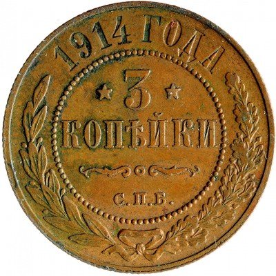 Купить 3 копейки 1914 СПБ