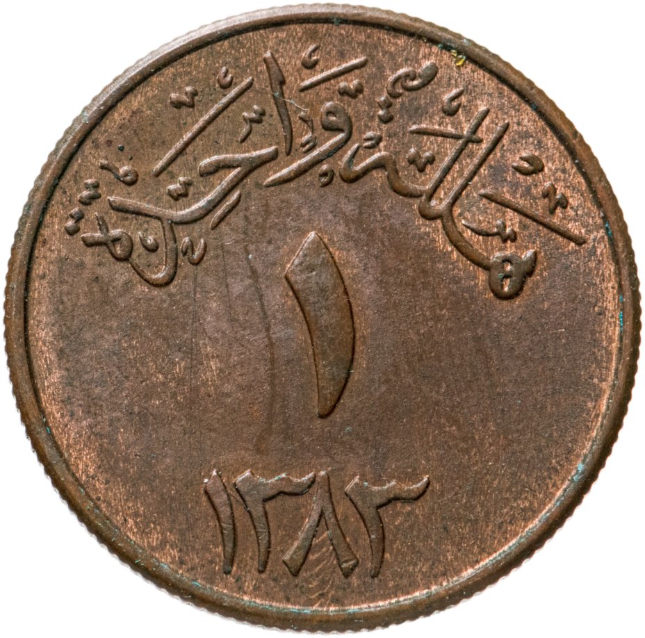 купить Саудовская Аравия 1 халал 1963