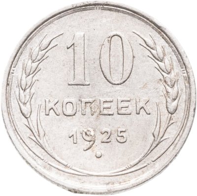 купить 10 копеек 1925