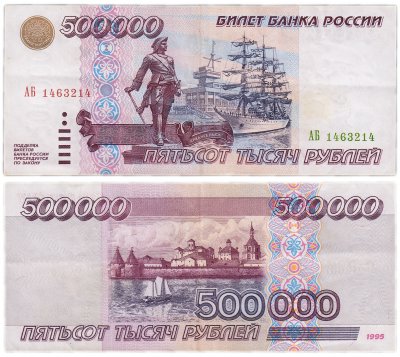 купить 500000 рублей 1995