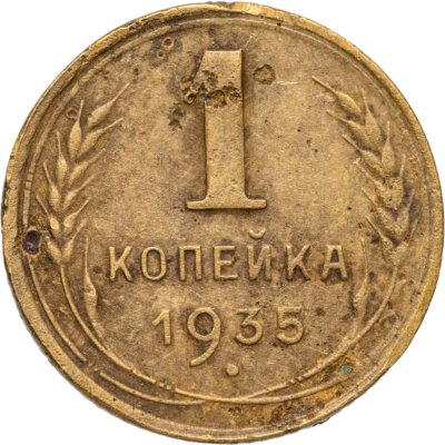 купить 1 копейка 1935 новый тип
