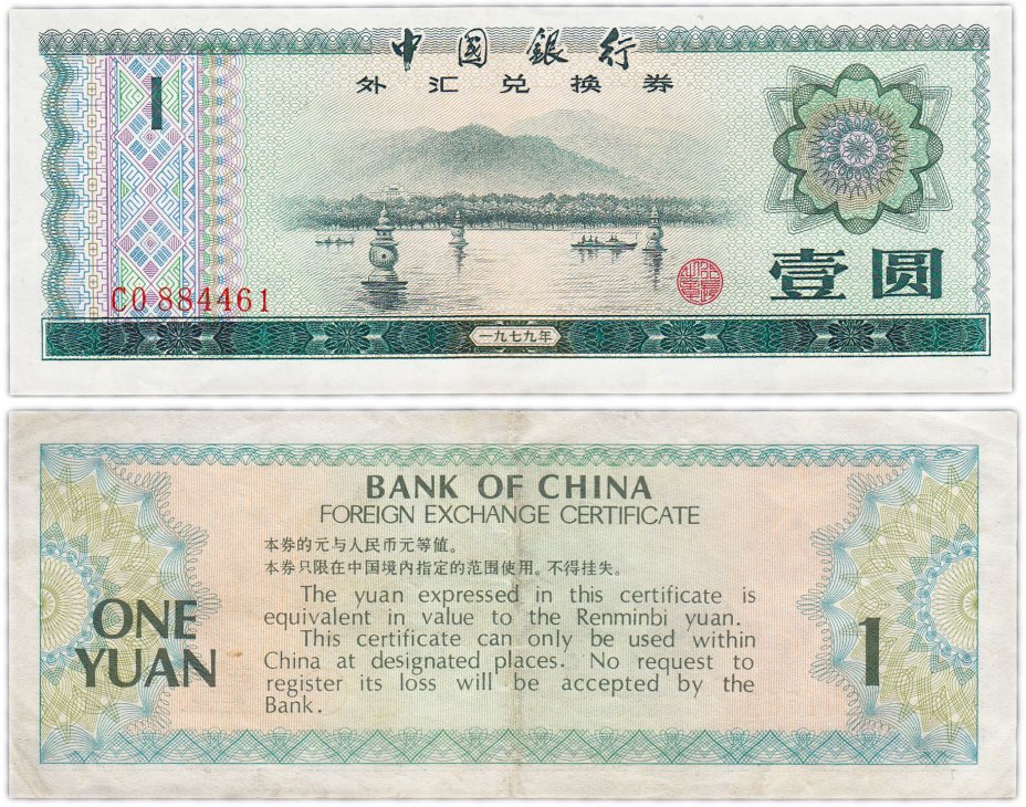 купить Китай валютный сертификат 1 юань 1979 (Pick FX3)