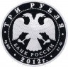 Купить 3 рубля 2012 ММД Proof храм Святителя Мартина Исповедника, г. Москва