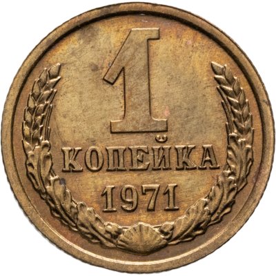 купить 1 копейка 1971