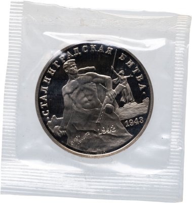 купить 3 рубля 1993 ММД Proof 50-летие Победы на Волге - Сталинградская битва, в запайке