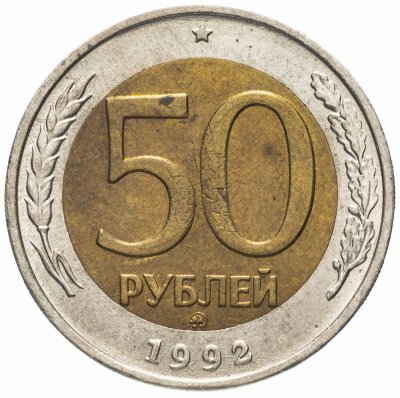 Купить 50 рублей 1992 ММД
