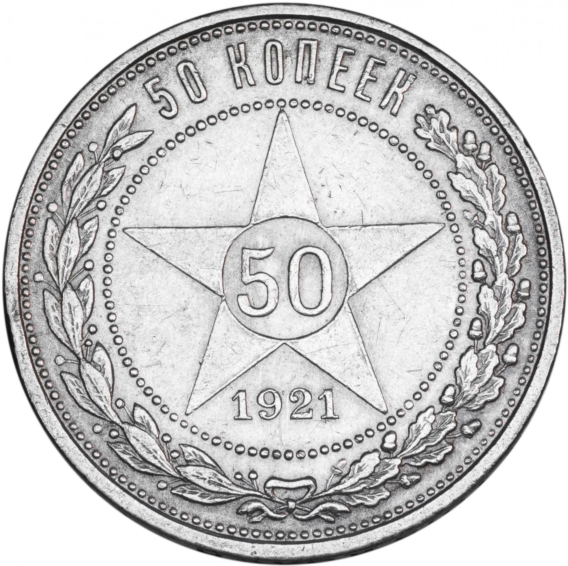 50 копеек 1922 года серебро фото