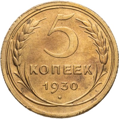 купить 5 копеек 1930