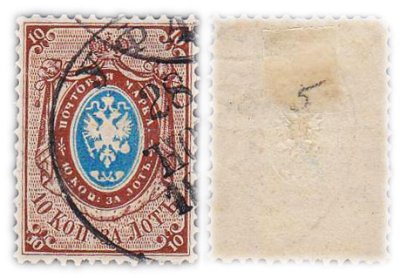 купить Марки 10 копеек Российской Империи 1864