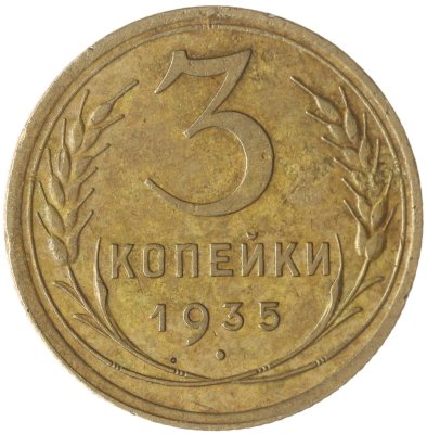 купить 3 копейки 1935 старый тип