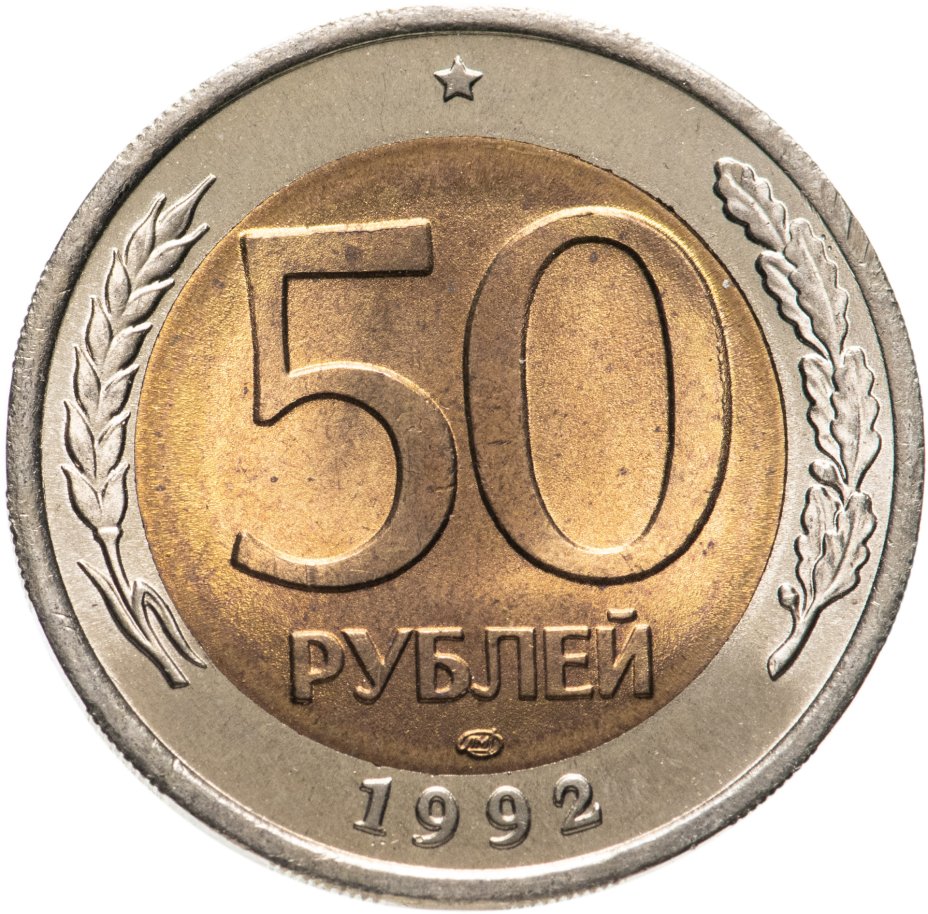 Монета 50 рублей 1992 ЛМД стоимостью 406 руб.