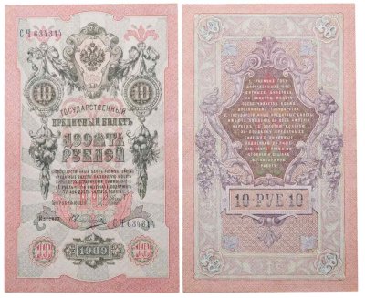купить 10 рублей 1909 управляющий Шипов, кассир Овчинников