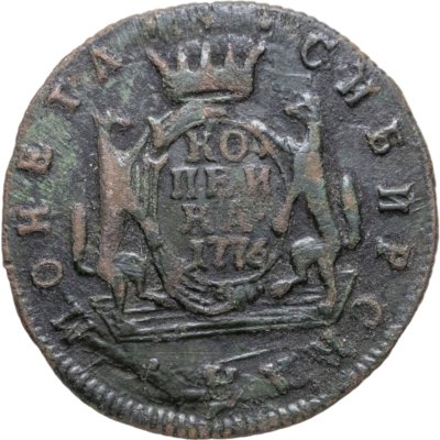 купить 1 копейка 1776 КМ сибирская монета