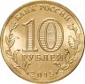 Купить 10 рублей 2015 СПМД Малоярославец (ГВС)